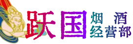 肇庆高要烟酒回收:茅台酒,酒瓶,洋酒,名酒,冬虫夏草,老酒,肇庆高要跃国烟酒经营部
