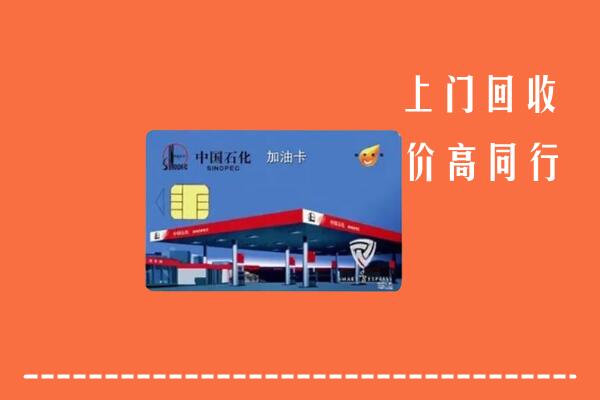肇庆高要回收加油卡