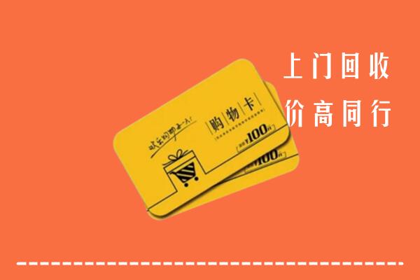 肇庆高要回收购物卡
